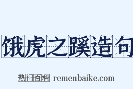 饿虎之蹊造句是什么意思的图片